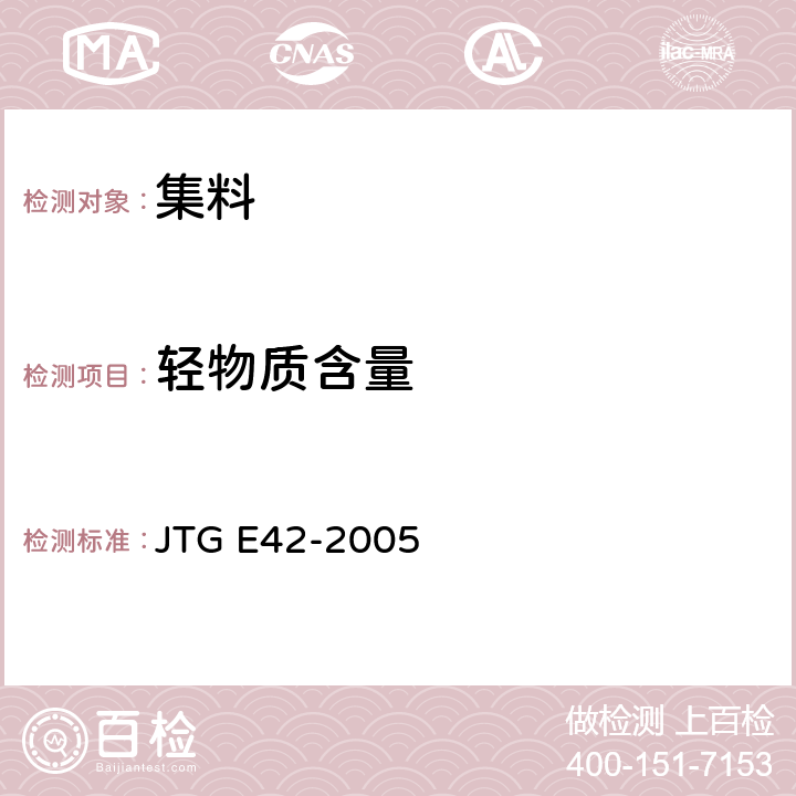 轻物质含量 公路工程集料试验规程 JTG E42-2005 /T 0338-1994