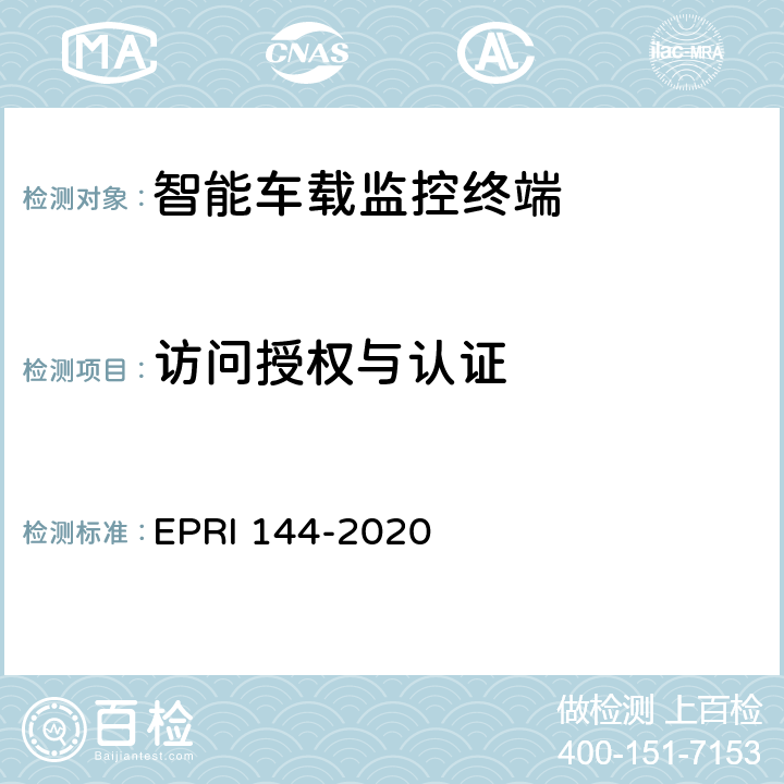 访问授权与认证 智能车载监控终端技术要求与评价方法 EPRI 144-2020 5.1.3