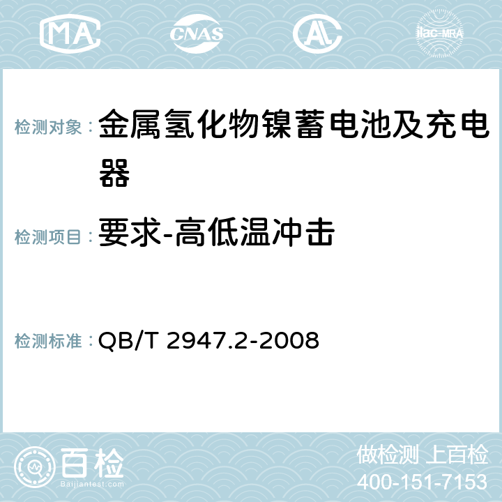 要求-高低温冲击 电动自行车用蓄电池及充电器 第2部分：金属氢化物镍蓄电池及充电器 QB/T 2947.2-2008 5.1.6.5