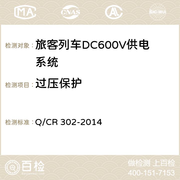 过压保护 《旅客列车DC600V供电系统技术要求及试验》 Q/CR 302-2014 C.9.3