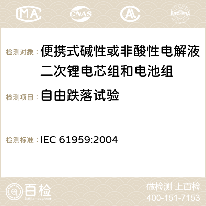 自由跌落试验 便携式碱性或非酸性电解液二次锂电芯组和电池组-密封便携式二次电芯组和电池组机械测试 IEC 61959:2004 4.2
