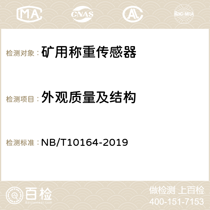 外观质量及结构 矿用称重传感器通用技术条件 NB/T10164-2019 5.4/6.4