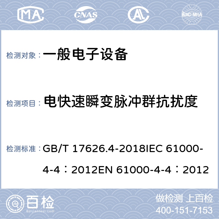 电快速瞬变脉冲群抗扰度 电磁兼容 试验和测量技术 电快速瞬变脉冲群抗扰度试验 GB/T 17626.4-2018IEC 61000-4-4：2012EN 61000-4-4：2012