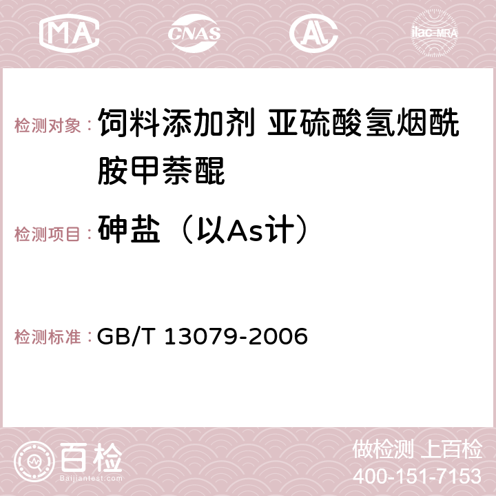 砷盐（以As计） GB/T 13079-2006 饲料中总砷的测定