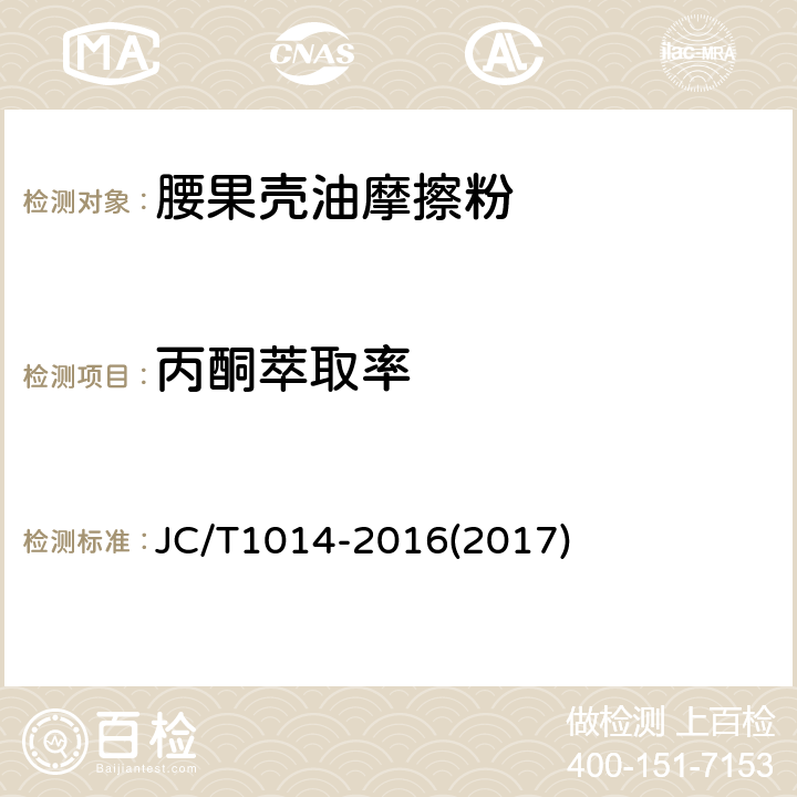 丙酮萃取率 腰果壳油摩擦粉 JC/T1014-2016(2017) 5.4