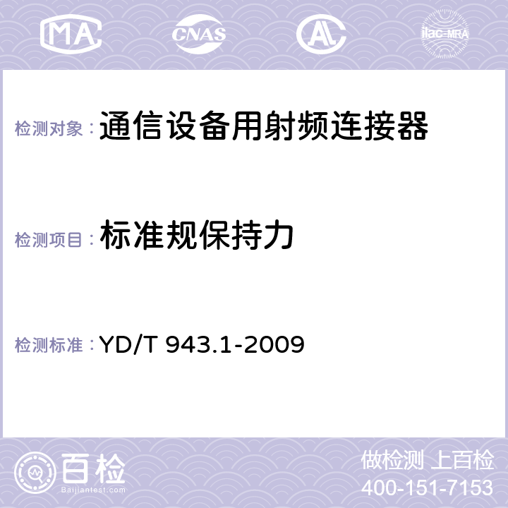 标准规保持力 YD/T 943.1-2009 射频同轴连接器 第1部分:T5.6(L9)型