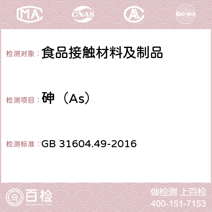 砷（As） 食品安全国家标准 食品接触材料及制品 砷、镉、铬、铅的测定和砷、镉、铬、镍、铅、锑、锌迁移量的测定 GB 31604.49-2016