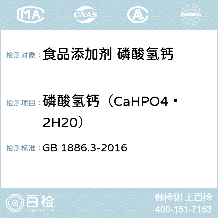 磷酸氢钙（CaHPO4·2H20） 食品安全国家标准 食品添加剂 磷酸氢钙 GB 1886.3-2016