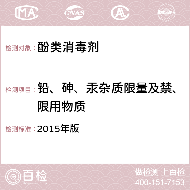 铅、砷、汞杂质限量及禁、限用物质 《中华人民共和国药典》 2015年版 第四部，2321