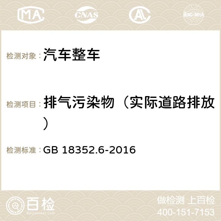 排气污染物（实际道路排放） 轻型汽车污染物排放限值及测量方法（中国） 附录D GB 18352.6-2016