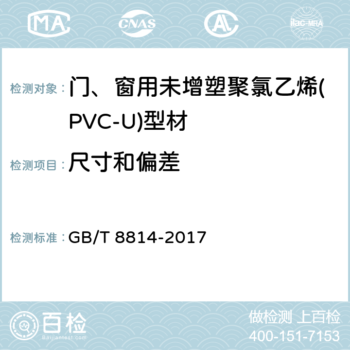 尺寸和偏差 《门、窗用未增塑聚氯乙烯(PVC-U)型材》 GB/T 8814-2017 7.3.1