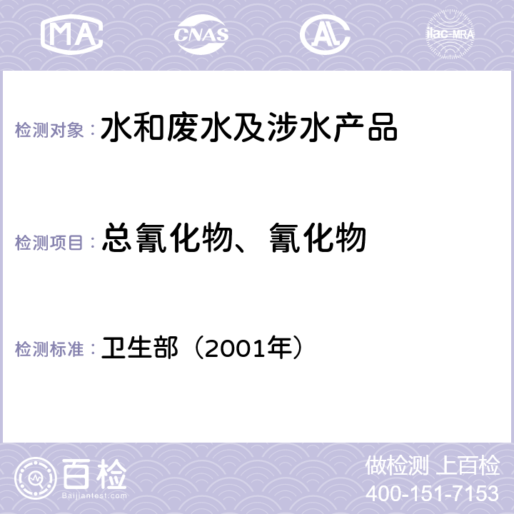 总氰化物、氰化物 《卫生部涉及饮用水卫生安全产品检验规定》 卫生部（2001年）