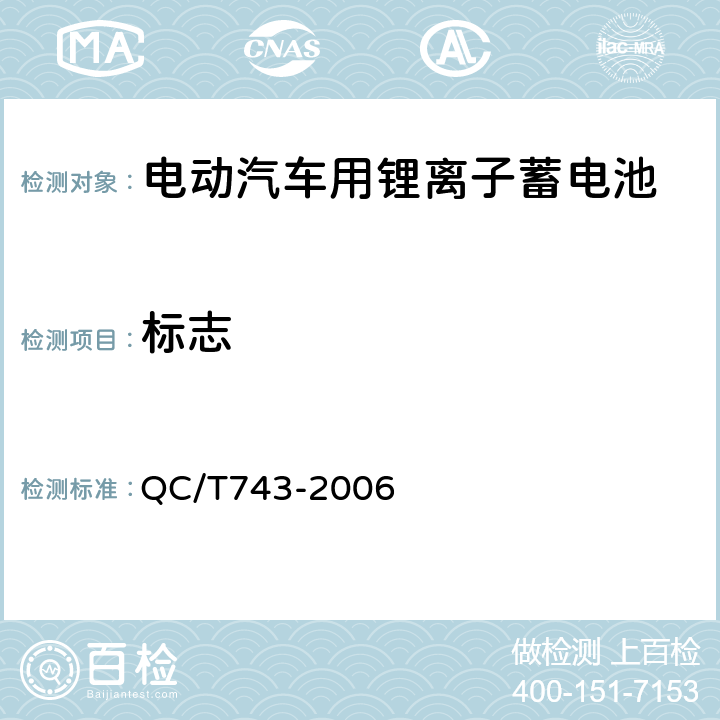 标志 电动汽车用锂离子蓄电池 QC/T743-2006 8.1