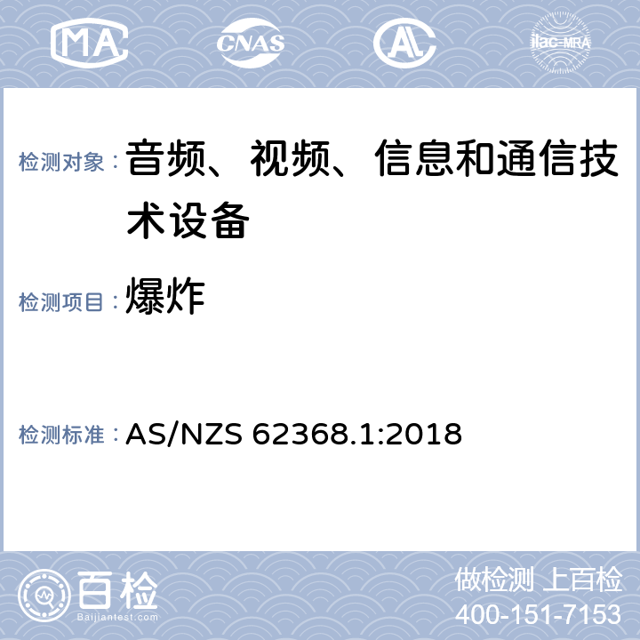 爆炸 音频、视频、信息和通信技术设备 第1部分：安全要求 AS/NZS 62368.1:2018 4.5