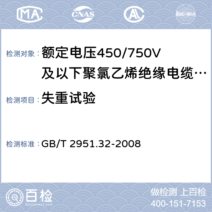 失重试验 电缆和光缆绝缘和护套材料通用试验方法第32部分：聚氯乙烯混合料专用试验方法-失重试验-热稳定性试验 GB/T 2951.32-2008 8.2