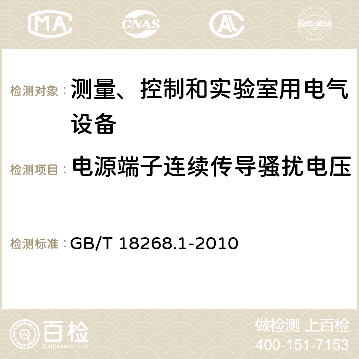 电源端子连续传导骚扰电压 测量、控制和实验室用电气设备 电磁兼容性要求 第1部分:一般要求 GB/T 18268.1-2010