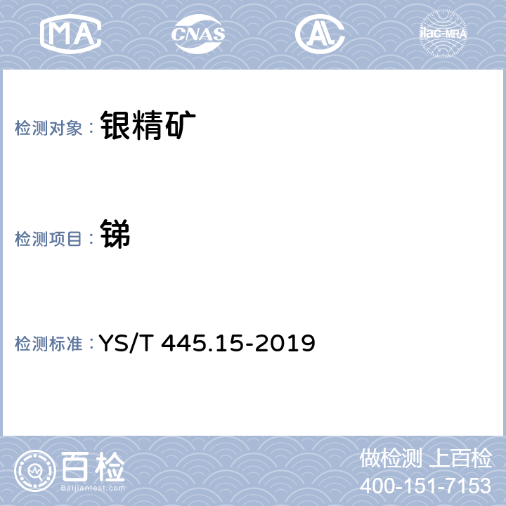 锑 YS/T 445.15-2019 银精矿化学分析方法 第15部分：铅、锌、铜、砷、锑、铋和镉含量的测定 电感耦合等离子体原子发射光谱法