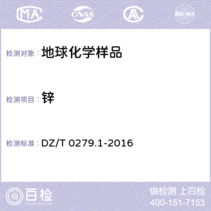 锌 区域地球化学样品分析方法 第1部分：三氧化二铝等24个成分量测定 粉末压片-X射线荧光光谱法 DZ/T 0279.1-2016