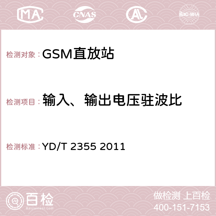 输入、输出电压驻波比 900MHz/1800MHz TDMA数字蜂窝移动通信网数字直放站技术要求和测量方法 YD/T 2355 2011 7.1