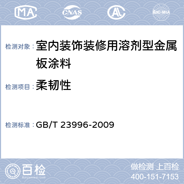 柔韧性 《室内装饰装修用溶剂型金属板涂料》 GB/T 23996-2009 4.4.3