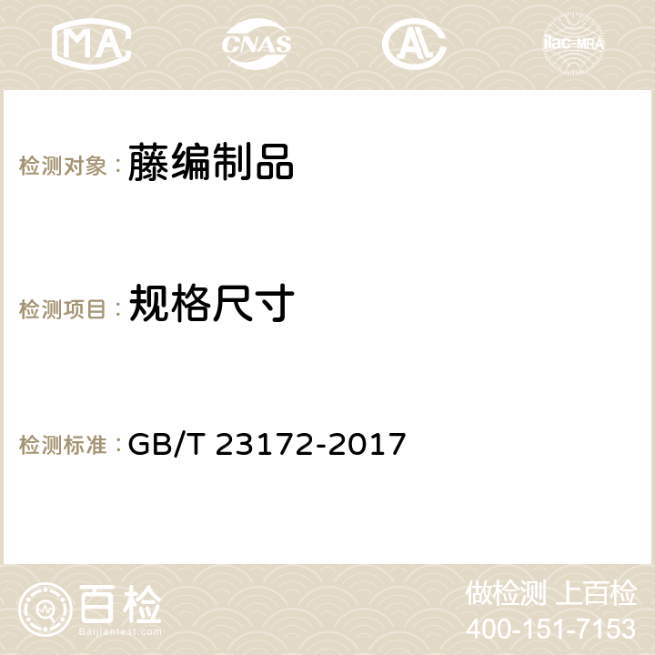 规格尺寸 藤编制品 GB/T 23172-2017 6.2