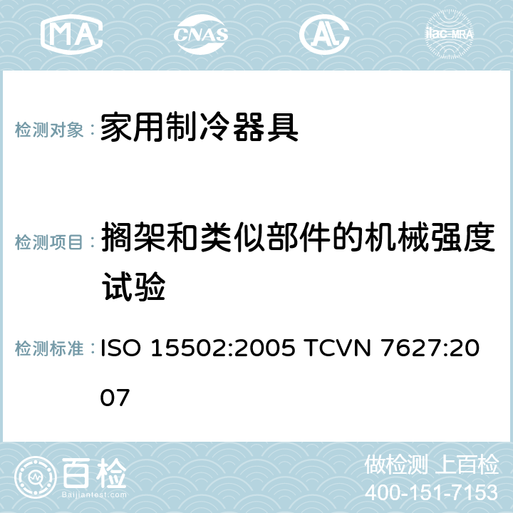 搁架和类似部件的机械强度试验 家用制冷器具-性能和测试方法 ISO 15502:2005 TCVN 7627:2007 12