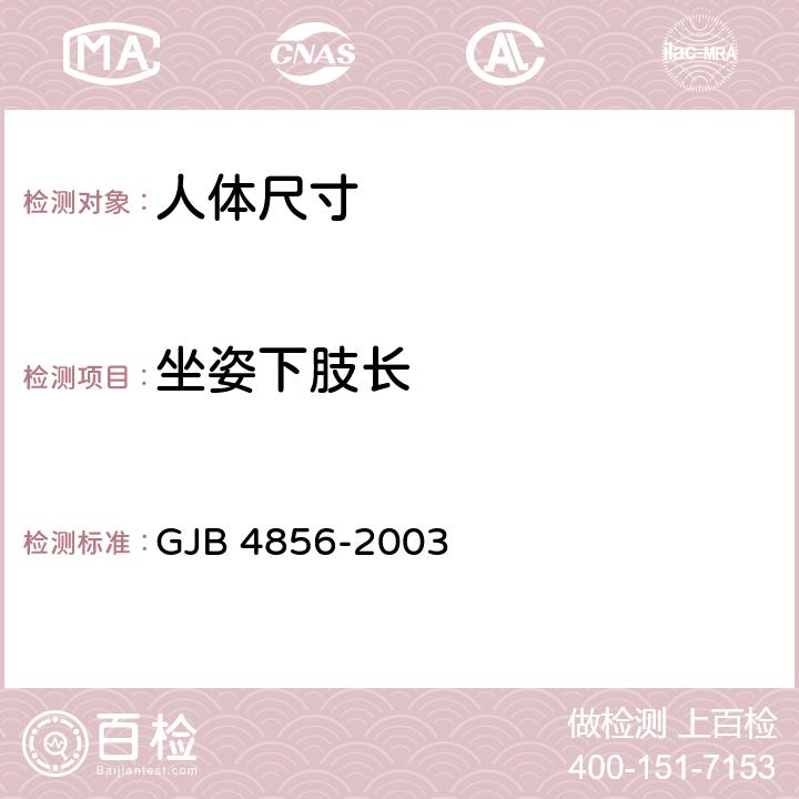 坐姿下肢长 GJB 4856-2003 中国男性飞行员身体尺寸  B.3.25