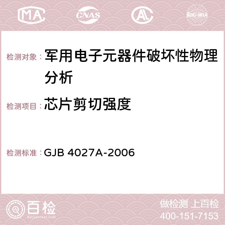 芯片剪切强度 军用电子元器件破坏性物理分析方法 GJB 4027A-2006