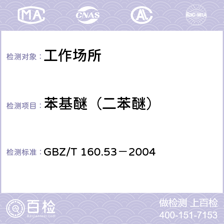 苯基醚（二苯醚） 工作场所空气有毒物质测定苯基醚类化合物 GBZ/T 160.53－2004 4