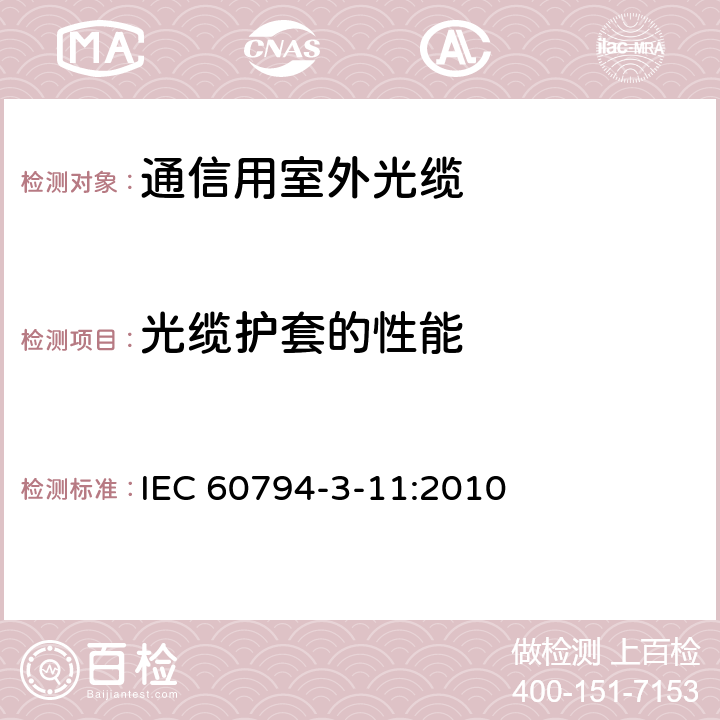 光缆护套的性能 光缆–第3-11部分：室外光缆 – 管道、直埋和非自承式架空敷设用单模通信光缆 IEC 60794-3-11:2010 表3-7