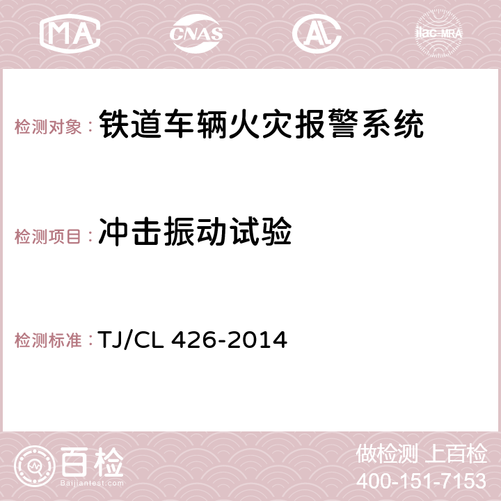 冲击振动试验 TJ/CL 426-2014 发电车用火灾报警系统暂行技术条件  7.10