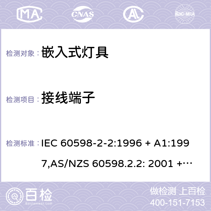 接线端子 灯具 第2-2部分:特殊要求 嵌入式灯具 IEC 60598-2-2:1996 + A1:1997,AS/NZS 60598.2.2: 2001 + AMD A:2011 2.9