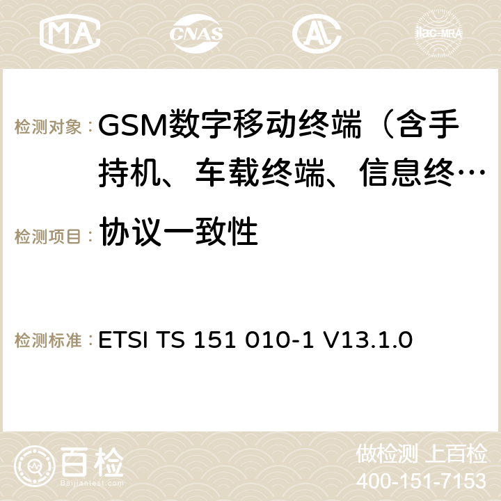 协议一致性 数字蜂窝通信系统 (第二阶段); 移动台一致性规范; 第1部分: 一致性规范 ETSI TS 151 010-1 V13.1.0 /