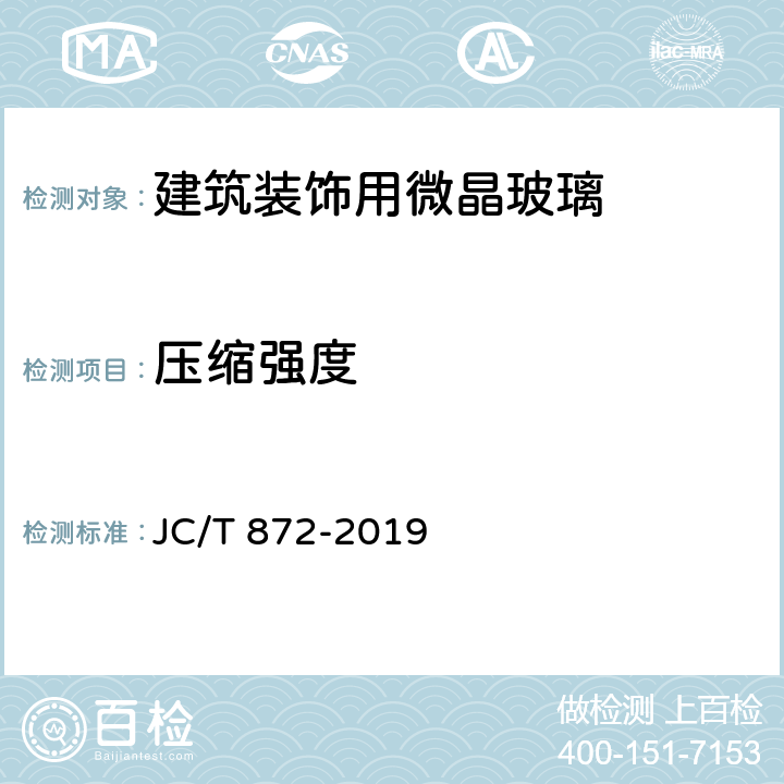 压缩强度 《建筑装饰用微晶玻璃》 JC/T 872-2019 6.4.13