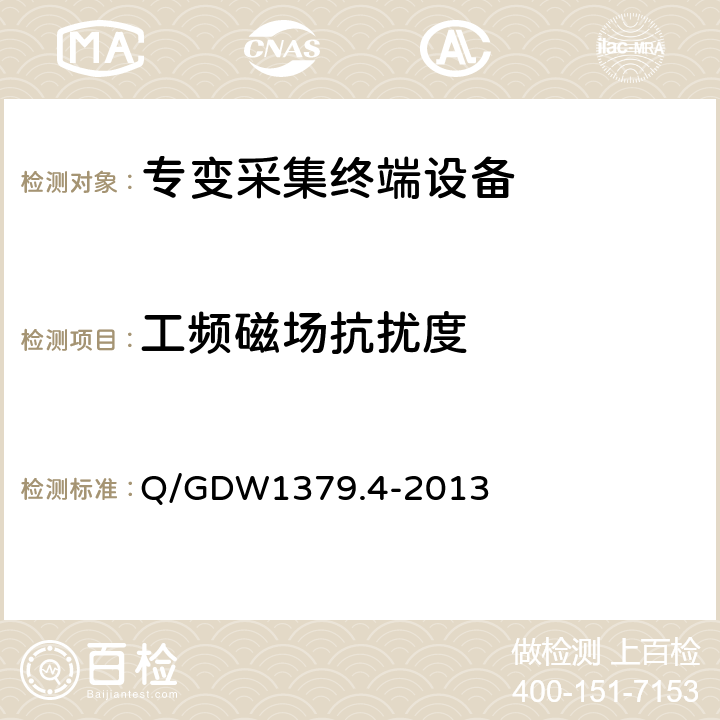 工频磁场抗扰度 电力用户用电信息采集系统检验技术规范 第4部分：专变采集终端检验技术规范 Q/GDW1379.4-2013 4.5.4