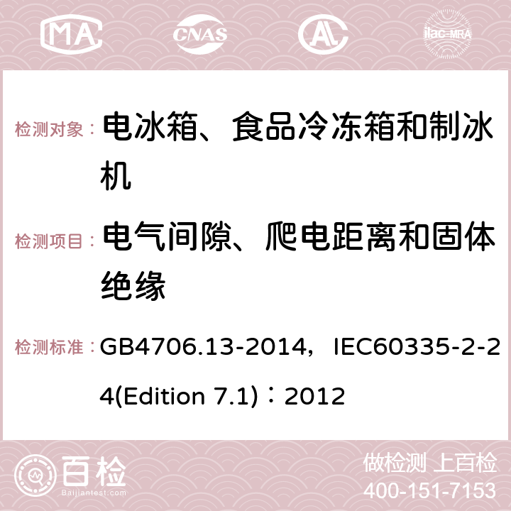 电气间隙、爬电距离和固体绝缘 家用和类似用途电器的安全 电冰箱、食品冷冻箱和制冰机的特殊要求 GB4706.13-2014，IEC60335-2-24(Edition 7.1)：2012 23