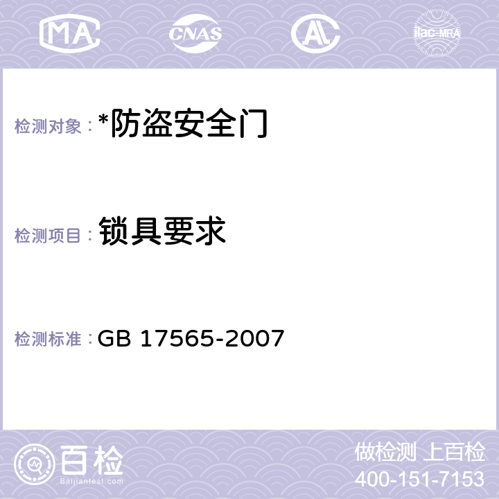 锁具要求 防盗安全门通用技术条件 GB 17565-2007