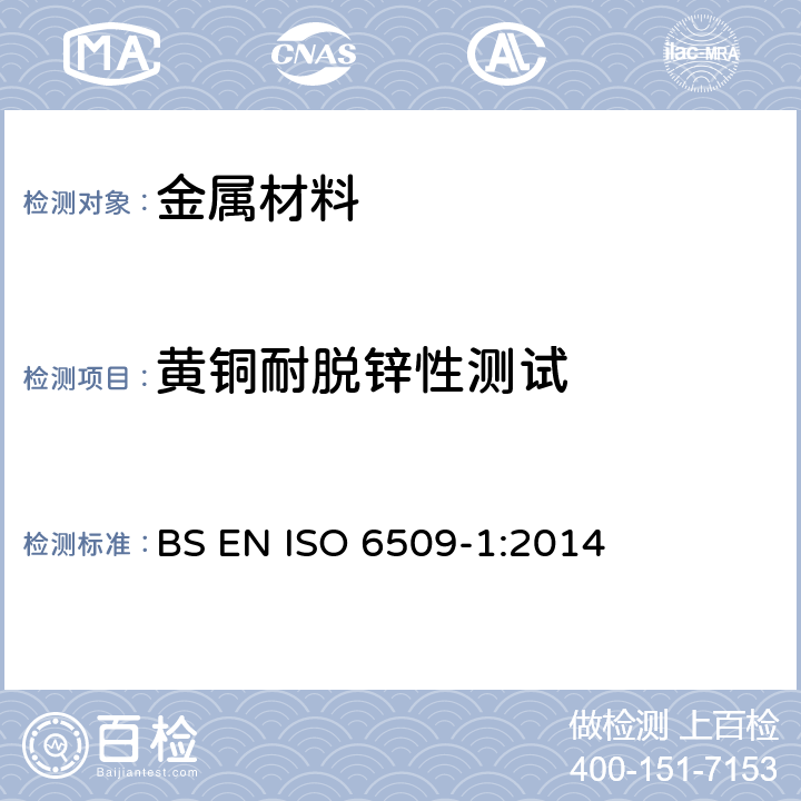 黄铜耐脱锌性测试 ISO 6509-1-2014 金属和合金的腐蚀 铜与锌合金的耐脱锌性能测定 第1部分:试验方法