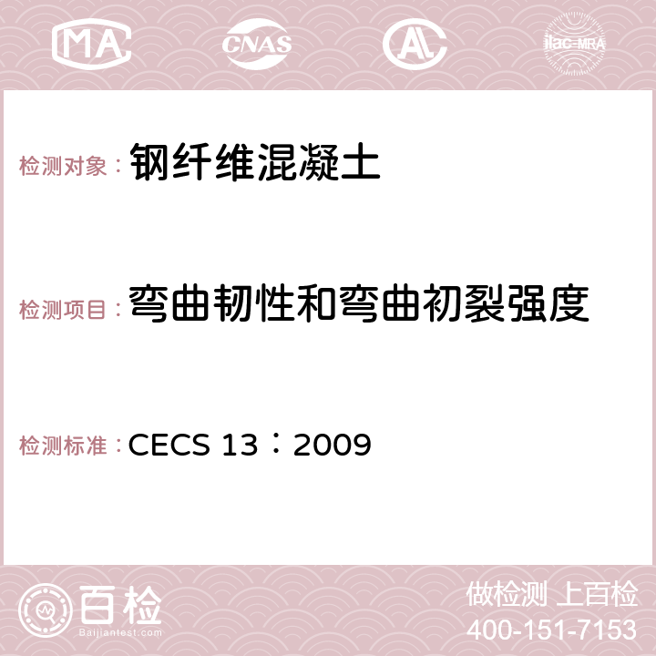 弯曲韧性和弯曲初裂强度 CECS 13:2009 《纤维混凝土试验方法标准》 CECS 13：2009 6.9