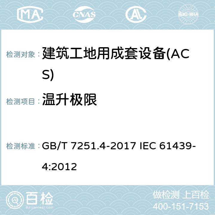 温升极限 低压成套开关设备和控制设备 第4部分:对建筑工地用成套设备(ACS)的特殊要求 GB/T 7251.4-2017 IEC 61439-4:2012 9.2,10.10