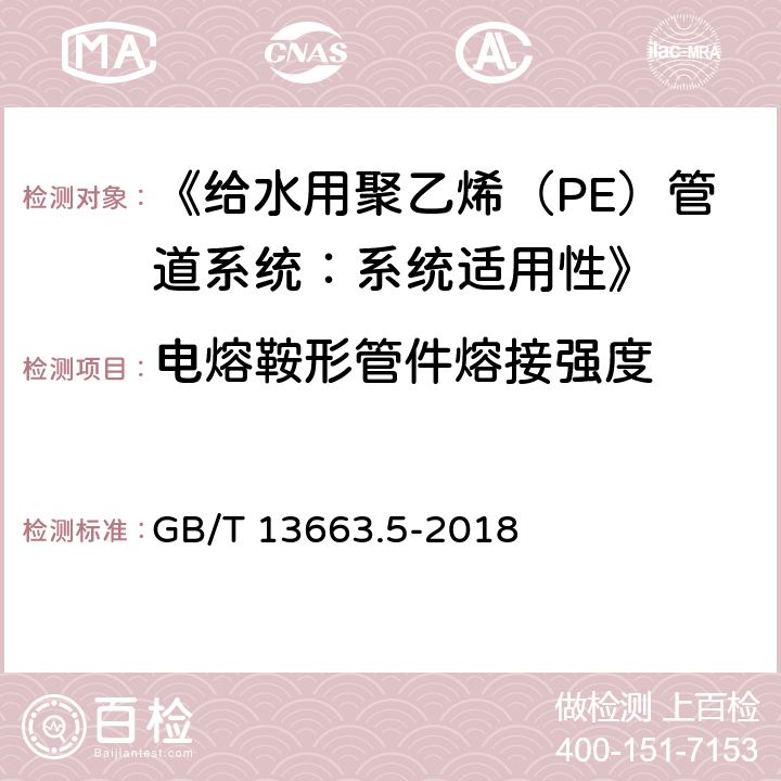 电熔鞍形管件熔接强度 《给水用聚乙烯（PE）管道系统 第5部分：系统适用性》 GB/T 13663.5-2018 5.3.3