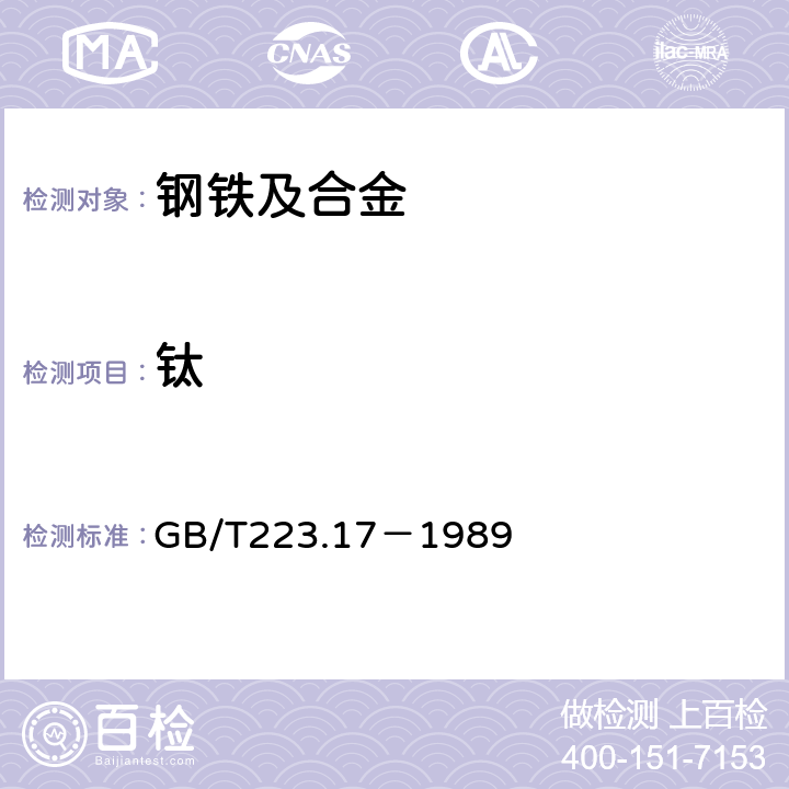 钛 钢铁及合金化学分析方法 二安替比林甲烷光度法测定钛量 GB/T223.17－1989