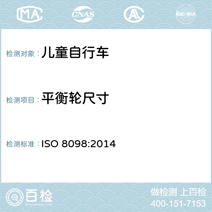 平衡轮尺寸 儿童自行车安全要求 ISO 8098:2014 4.16.2