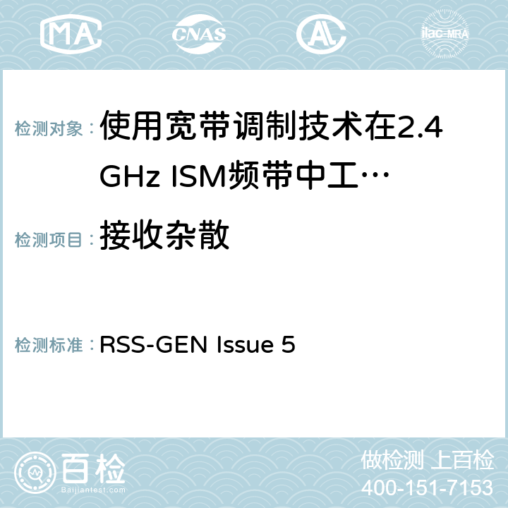 接收杂散 电磁兼容性及无线电频谱标准（ERM）；宽带传输系统；工作频带为ISM 2.4GHz、使用扩频调制技术数据传输设备；R&TTE指令第3.2条项下主要要求的EN协调标准 RSS-GEN Issue 5 4.3.1.11