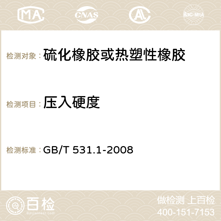 压入硬度 GB/T 531.1-2008 硫化橡胶或热塑性橡胶 压入硬度试验方法 第1部分:邵氏硬度计法(邵尔硬度)
