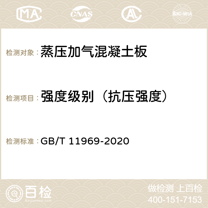 強度級別（抗壓強度） 《蒸壓加氣混凝土性能試驗方法》 GB/T 11969-2020 4.3.1