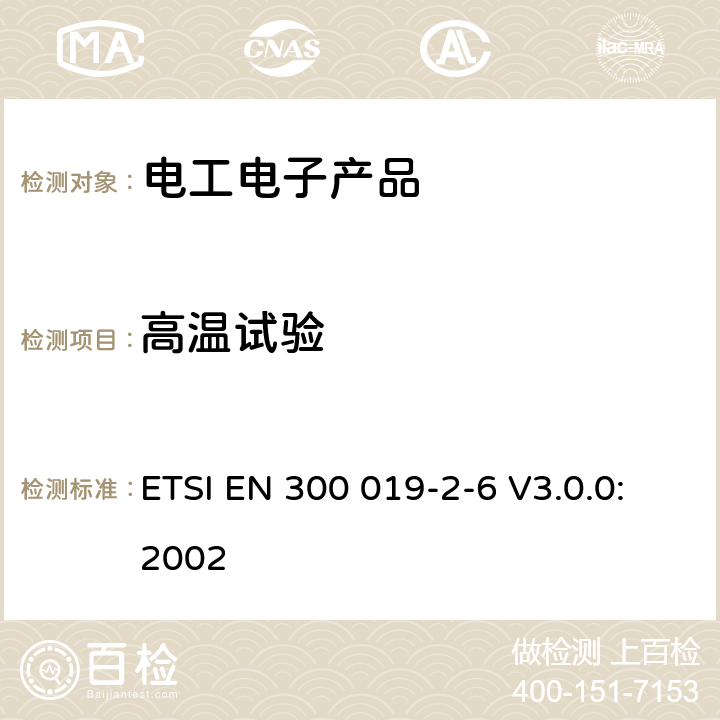 高温试验 环境工程（EE）；电信设备的环境条件和环境试验；第2-6部分：环境试验规范；水运环境 ETSI EN 300 019-2-6 V3.0.0:2002