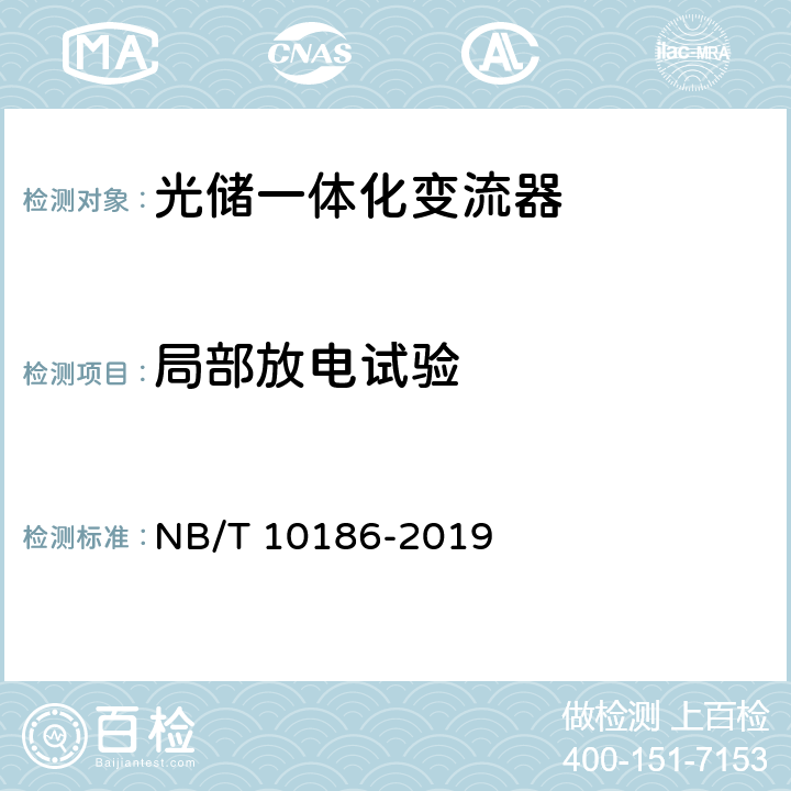 局部放电试验 光储系统用功率转换设备技术规范 NB/T 10186-2019 5.1.7