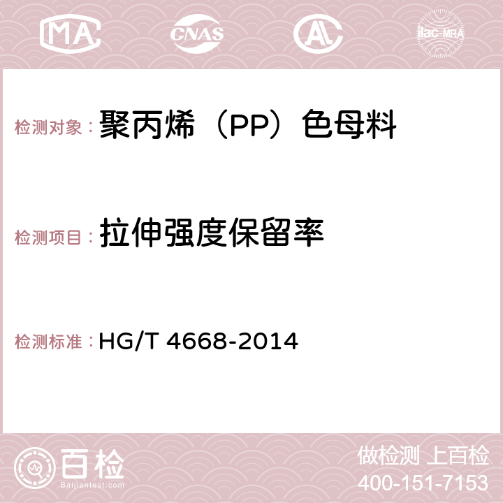 拉伸强度保留率 聚丙烯（PP）色母料 HG/T 4668-2014 5.6
