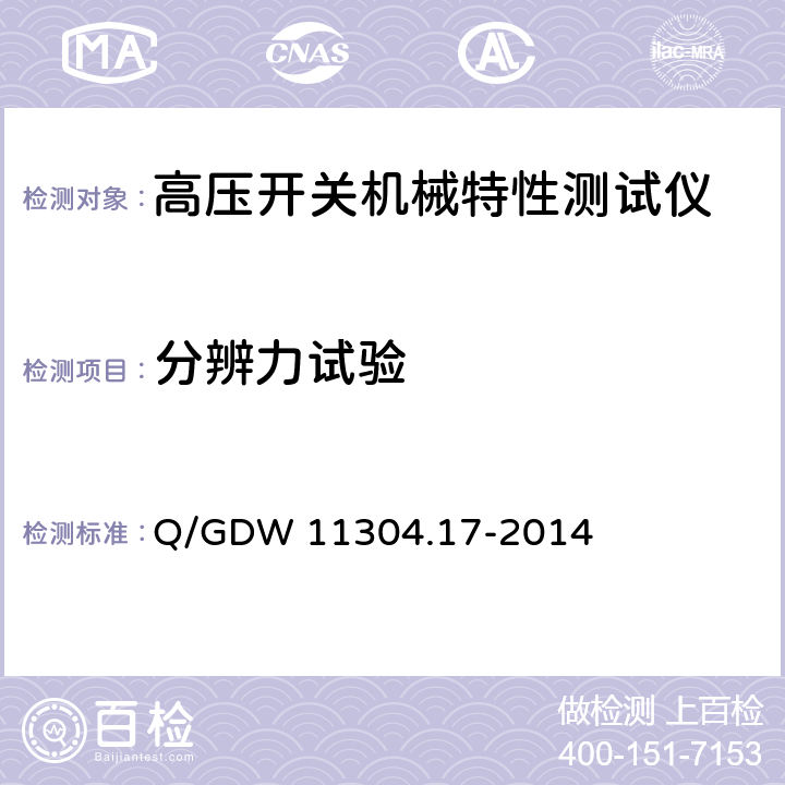 分辨力试验 Q/GDW 11304.17-2014 电力设备带电检测仪器技术规范 第17部分：高压开关机械特性检测仪器技术规范 